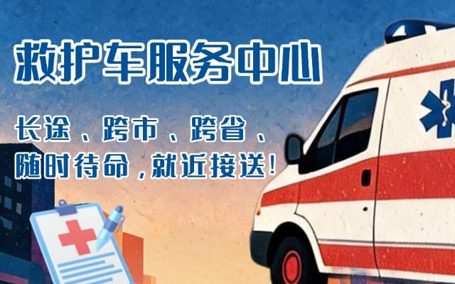 蕉岭救护车出租